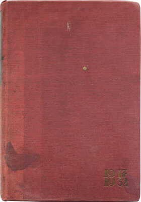 Советское искусство за 15 лет. Материалы и документация. М.; Л.: Изогиз, 1933.
